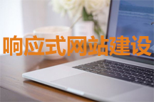 響應式網站有哪些優點？